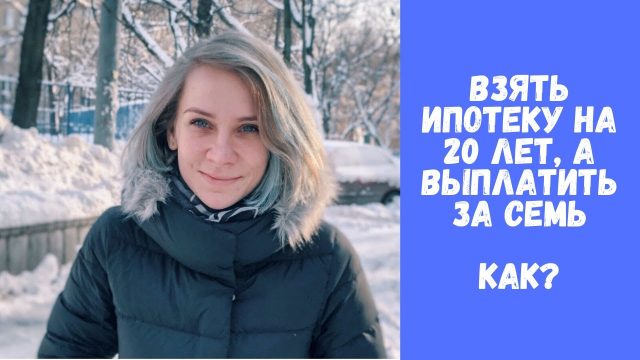 Способы досрочного погашения ипотеки - как избавиться от долга быстрее