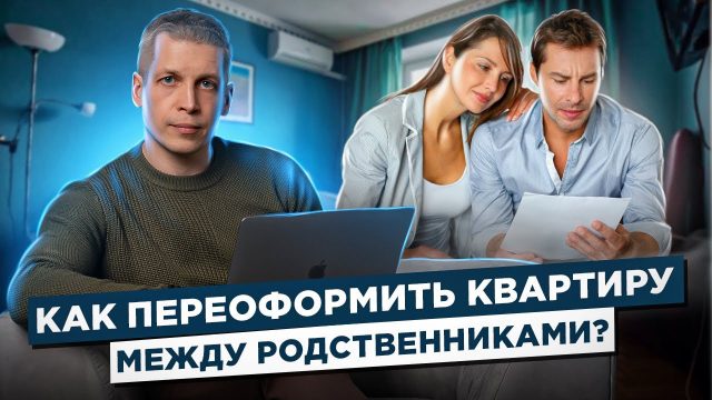 Эффективные способы переоформления квартиры на родственника