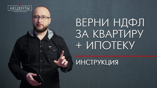 Как получить налоговый вычет за квартиру и ипотеку