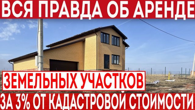 Как арендовать землю в Подмосковье с правом выкупа