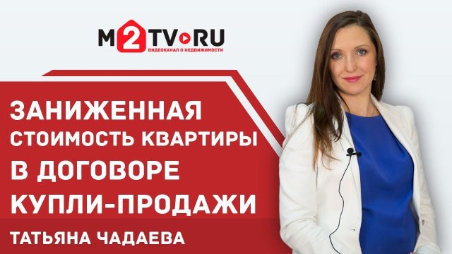 Опасности занижения стоимости квартиры для покупателя